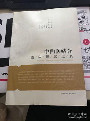 中西医结合临床研究进展