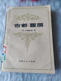 古都·雪国