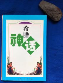 童话作品集《希腊神话》非馆藏近全品／许全军编译／大众文艺出版社／1998年一版一印 印量4000册