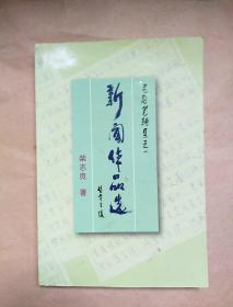 老记笔耕集之一 新闻作品选