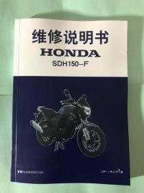 新大洲本田 SDH150-F摩托车维修手册