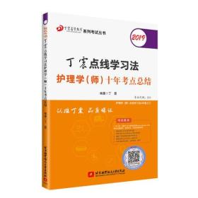 2019丁震点线学习法护理学（师）十年考点总结  可搭人卫教材