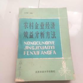 农村企业经济效益分析方法