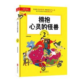 天天爱学习 语文精华本 拥抱心灵的怪兽 （二年级）