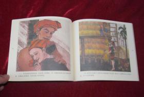 海南旅游文化彩绘故事连环画1-6册全套 名家绘画24开彩绘本 仅印3000套