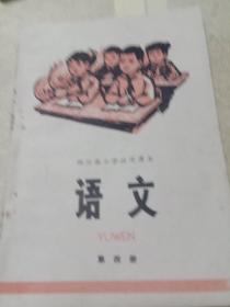 四川省小学试用课本 语文 第4册  一版一印