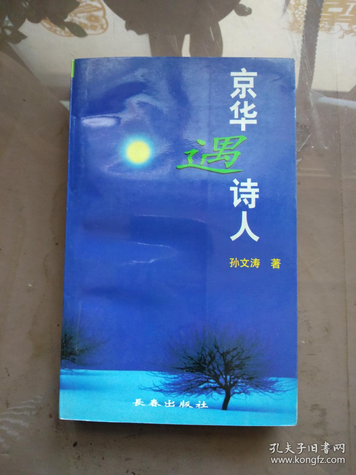 京华遇诗人 【1998年一版一印 3000册  馆藏】