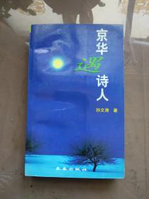 京华遇诗人 【1998年一版一印 3000册  馆藏】