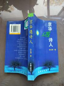 京华遇诗人 【1998年一版一印 3000册  馆藏】