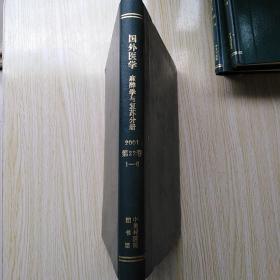 国外医学 麻醉学与复苏分册  2001年 第22卷1-6期【精装合订本】