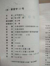京华遇诗人 【1998年一版一印 3000册  馆藏】