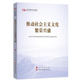 （教材）全国干部学习培训教材：推动社会主义文化繁荣兴盛