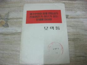 朝鲜文：关于帝国主义和一切反动派是不是真老虎的问题