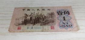 中国人民银行第三套人民币 壹角 一角 1角 1962年 蓝三冠（VII I III 7069971）