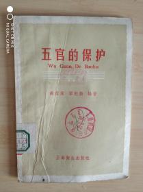 五官的保护