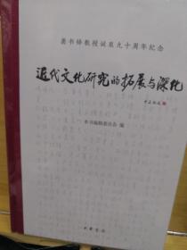 近代文化研究的拓展与深化