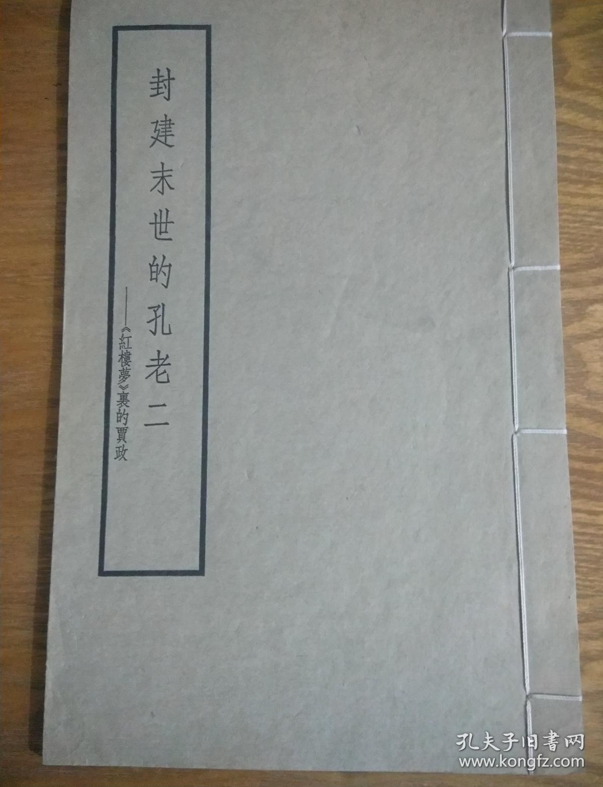 封建末世的孔老二——《红楼梦》里的贾政 “文/革”大字本 线装红色“殿版” 供毛泽东及中共高层阅览 印量仅100册左右