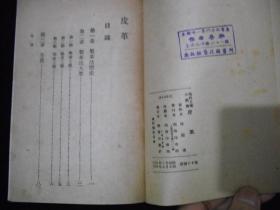 民国版1950年解放初再版-----工具书---【【皮革】】---稀少