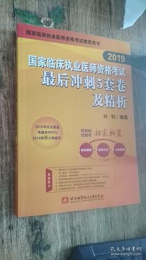 2019执业医师考试 国家临床执业医师资格考试最后冲刺5套卷及精析 可搭人卫教材(信昭昭，医考一次过)