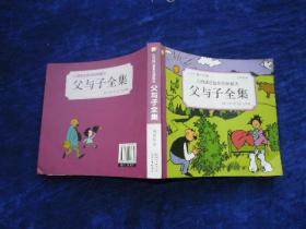 父与子全集             小学生课外读物            云阅读注音版经典童话