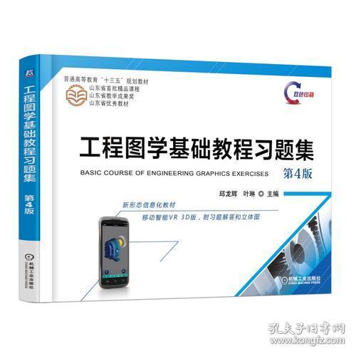 工程图学基础教程习题集 第4版 邱龙辉 机械工业出版社