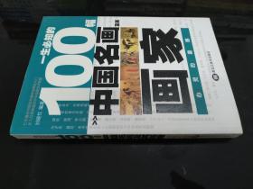 一生必知的100幅中国名画及其画家