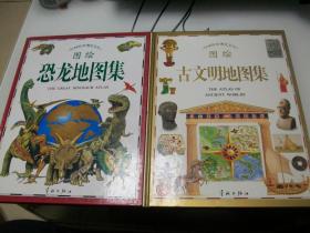 阶梯视觉博览系列 图绘：海洋地图集、地球剖视图集、人体探索图集、动物地图集、古文明地图集、鸟类地图集、宇宙星图集、探险地图集、恐龙地图集（全9册合售 精装 8开）