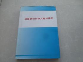 《道路勘测设计工程师手册》