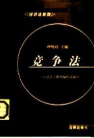 竞争法2002年版/经济法系列 种明钊 法律出版社 9787503619892