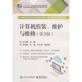 二手正版计算机组装、维护与维修第三3版王小磊9787121347603王小磊电子工业出版社