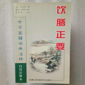 中华医籍经典注释：养生延命录、饮膳正要【两册合售】