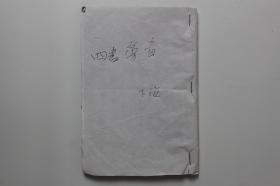 清代古籍  清代《四书旁音—下论》  木刻本