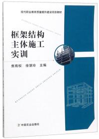 框架结构主体施工实训/现代职业教育质量提升建设项目教材