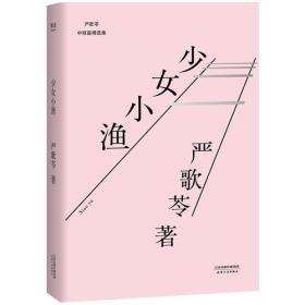 少女小渔（同名篇目获台湾《中央日报》第三届文学奖短篇小说一等奖，张艾嘉执导同名电影，著名导演李安监制，刘若英倾情演绎影片）