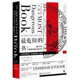 最危险的书 : 为乔伊斯的《尤利西斯》而战  甲骨文丛书