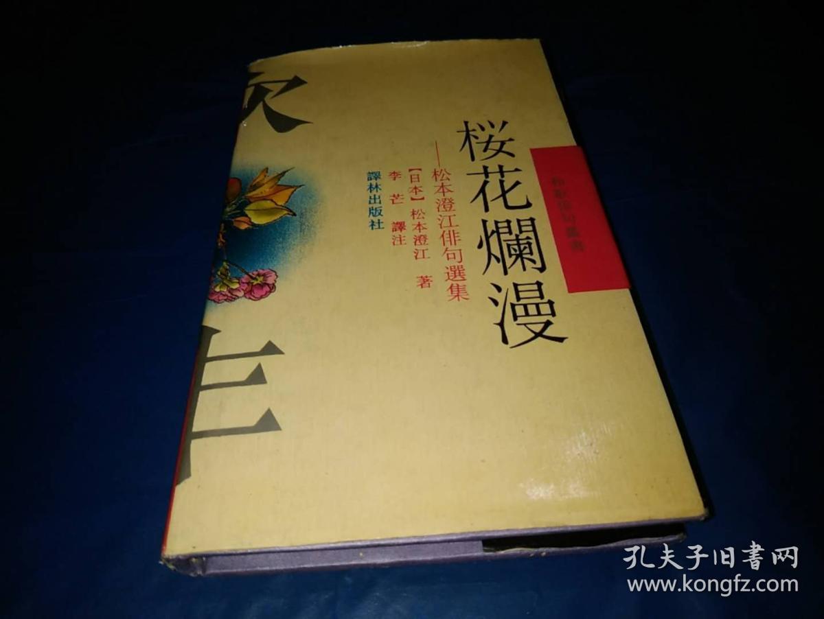 和歌俳句丛书：樱花烂漫——松本澄江俳句选集（精装本）