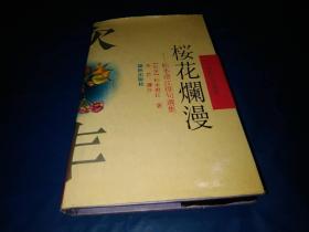 和歌俳句丛书：樱花烂漫——松本澄江俳句选集（精装本）