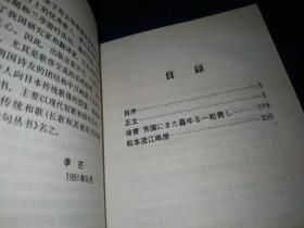 和歌俳句丛书：樱花烂漫——松本澄江俳句选集（精装本）