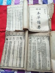 補增，本草备要（八卷四本全）以图片为准