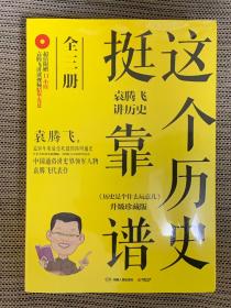 这个历史挺靠谱：袁腾飞讲历史（全三册）