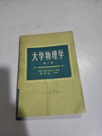 大学物理学 第二册