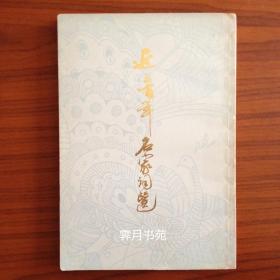 近三百年名家词选