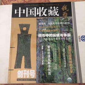 中国收藏--钱币创刊号；品藏（2012年第1期，总第一期，创刊号)