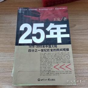 25年：1978～2002年中国大陆四分之世纪巨变的民间观察