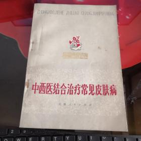 中西医结合治疗常见皮肤病