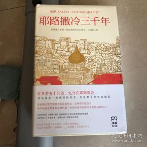 耶路撒冷三千年：THE BIOGRAPHY