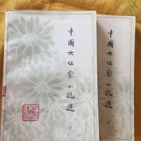 中国女作家小说选（上、下）两册合售