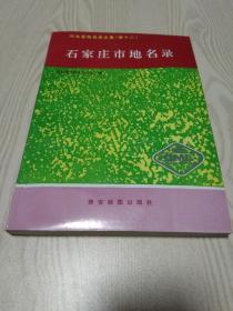 石家莊市地名錄