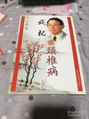 施杞谈颈椎病/雷氏名中医谈病丛书