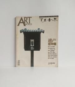 艺术世界（2004年8月）